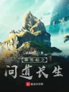 莽荒纪之问道长生TXT