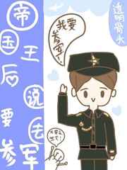 帝国王后说要去参军