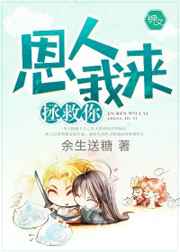 恩人我来拯救你