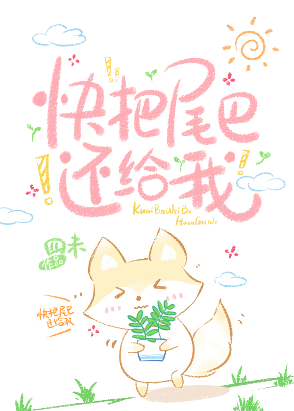 快把尾巴还给我下载