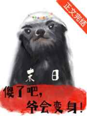 你瞅啥你活不过我吧TXT