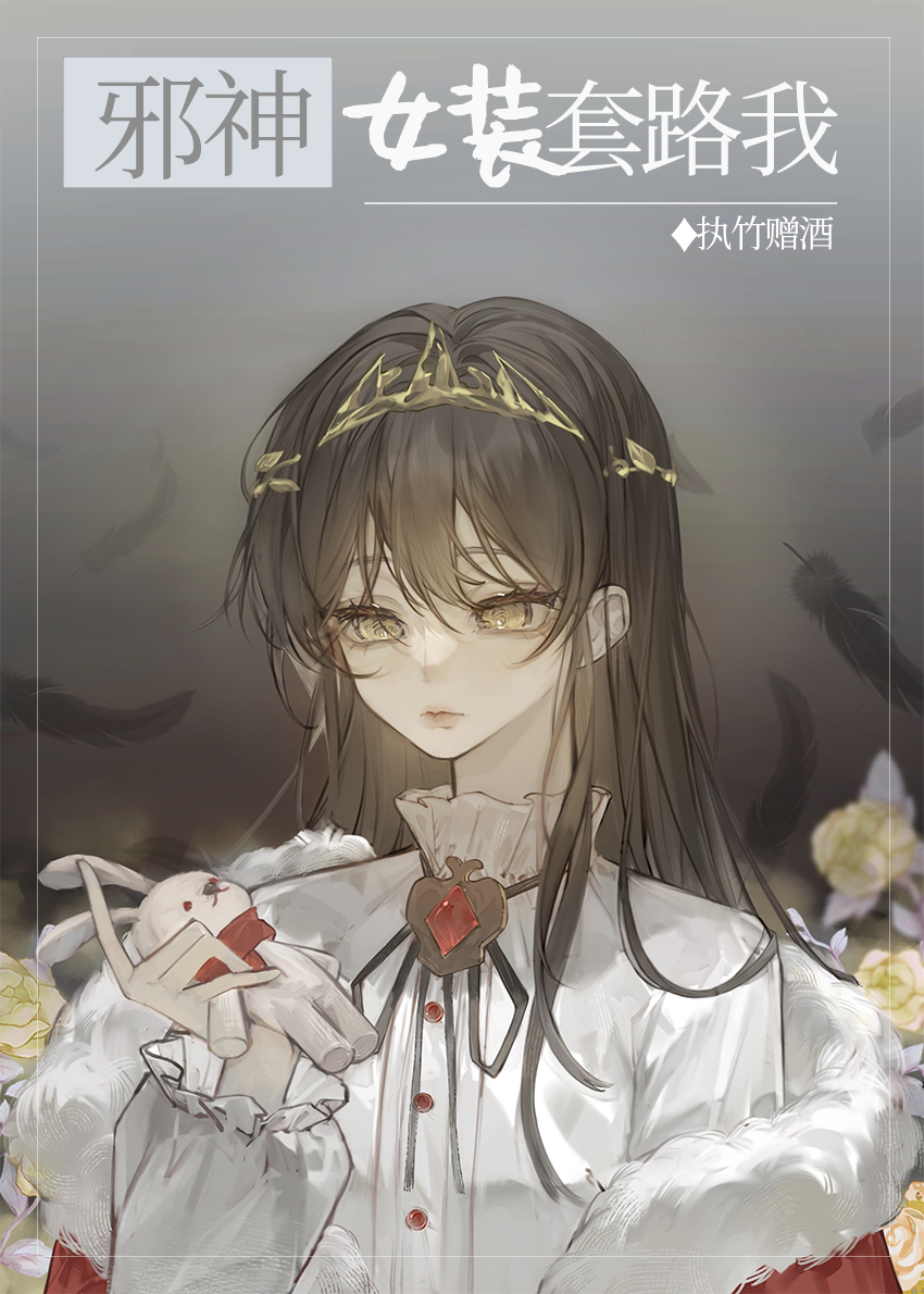 邪女神算