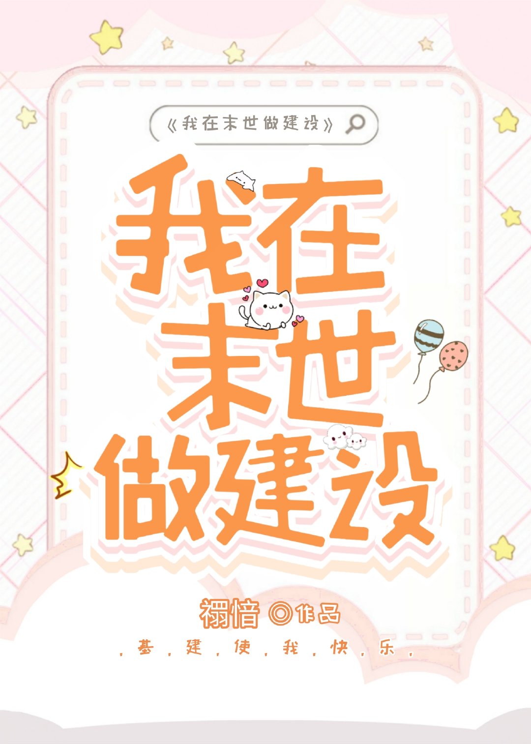 我在末世做建设小说