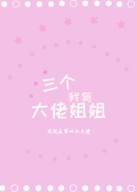 我养成了三个大佬姐姐