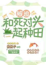 被迫和死对头一起种田