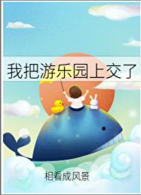 给我放游乐场的