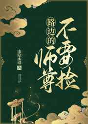 路边的师尊不要捡