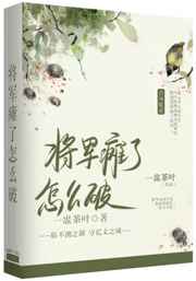 将军瘫了怎么破