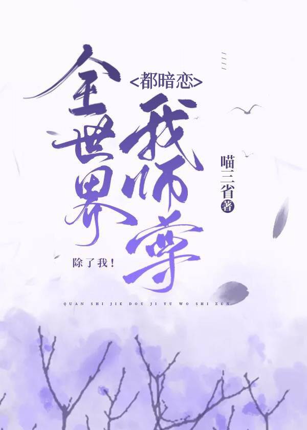 全世界都在暗恋主角