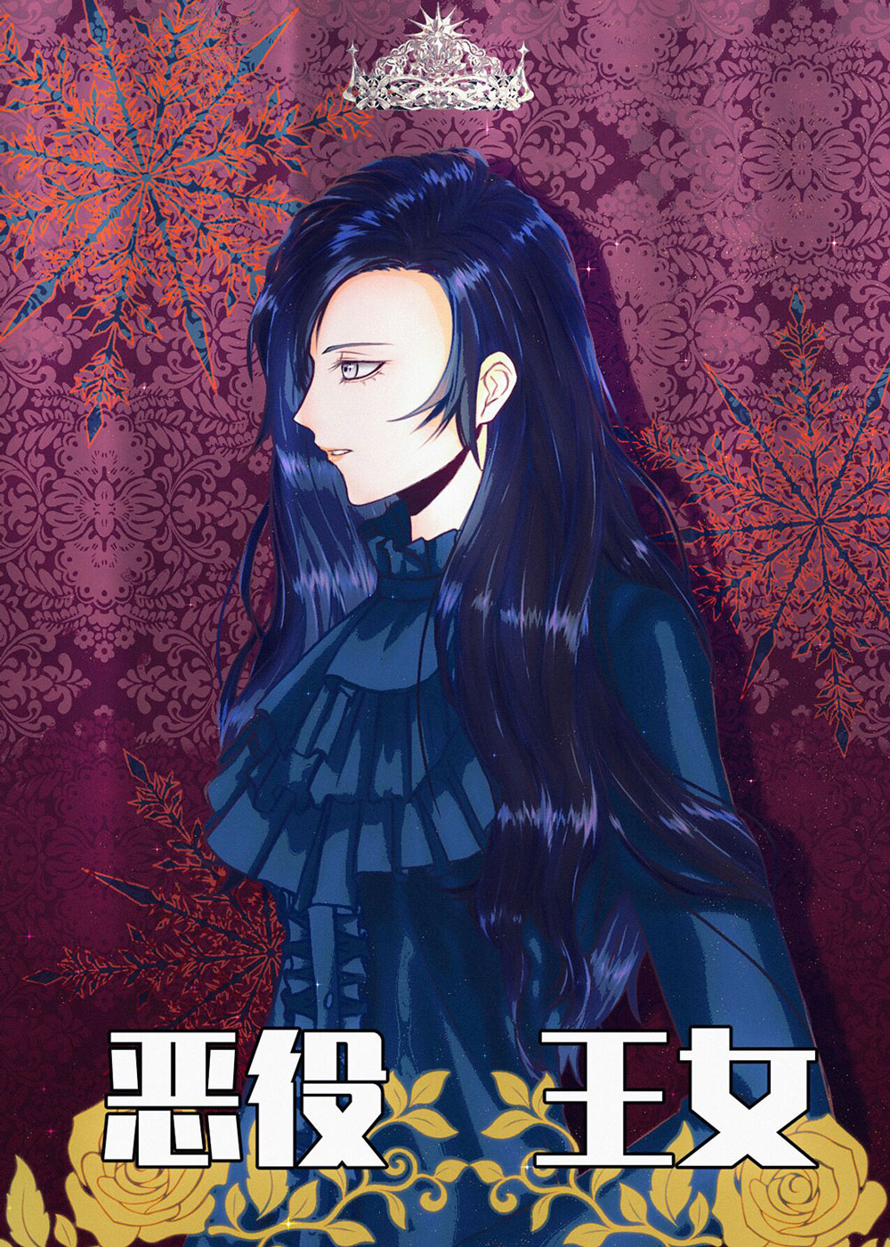 穿越成恶役女王