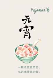 元宵诗