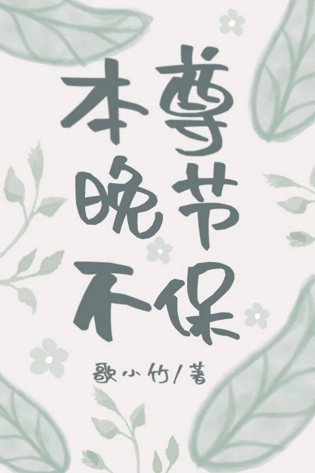 本尊晚节不保