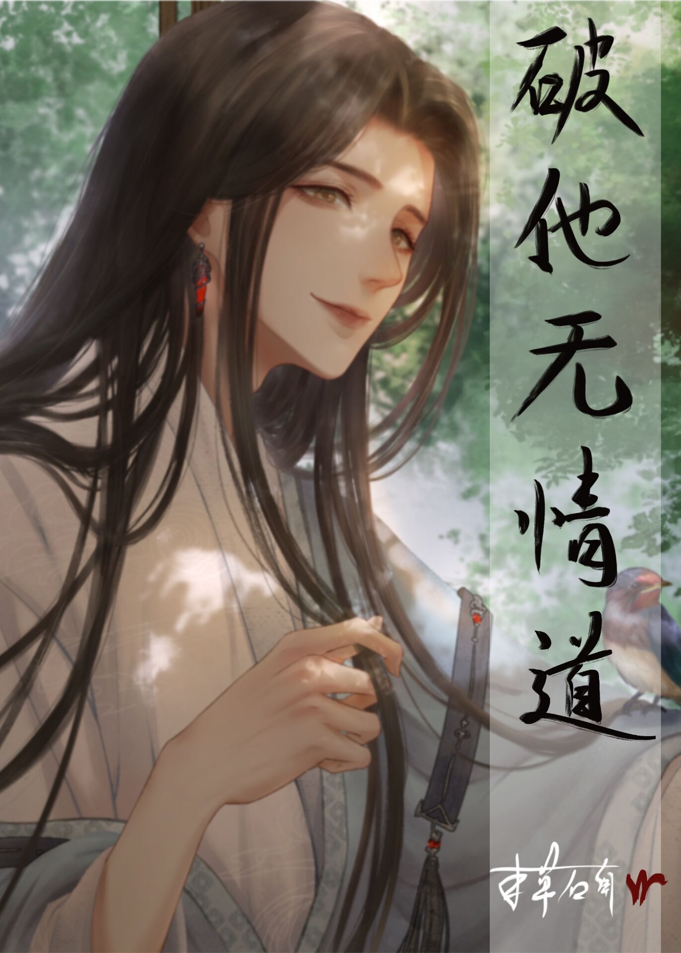 怎么破太上无情道