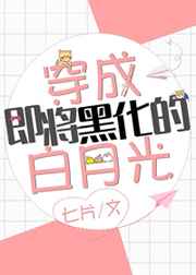 穿成即将黑化的白月光全文