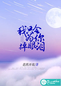 我会为你流泪