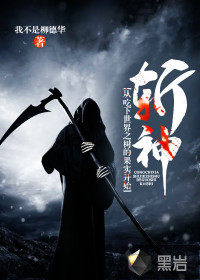 斩神绝小说