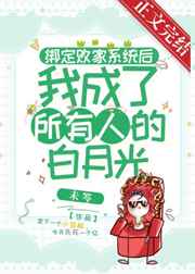 绑定败家系统后我成了所有人的白月光最新