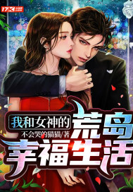 我和女神的荒岛求生 小说