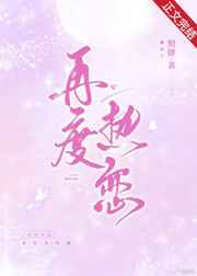 再度热恋