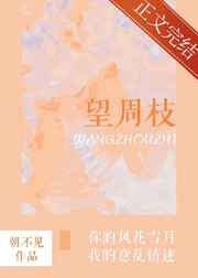 揽枝/望周枝