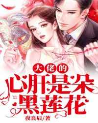 大佬的心肝是朵黑莲花