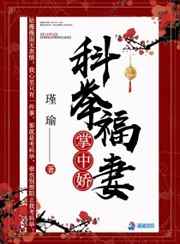 科举福妻掌中娇好不好看