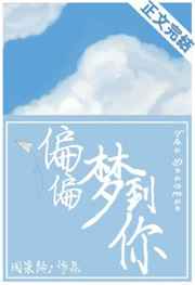 偏偏梦到你