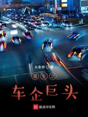 重生车业巨头