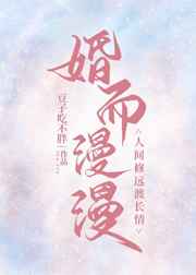 婚而漫漫，人间修远渡长情