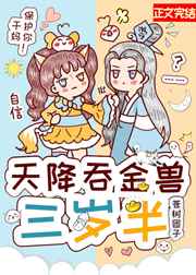 天降吞金兽三岁半