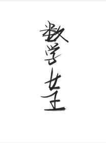 数学女王