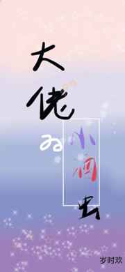 穿成大佬家的小酒罐白云