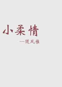 小柔情