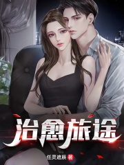 治愈旅行什么意思