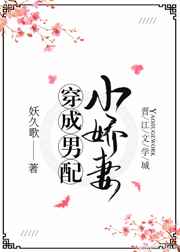 穿成男配小娇妻