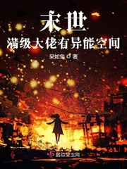 末世满级大佬a爆全星际!