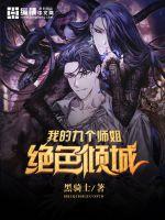 我的九个师姐绝色倾城女主有几个