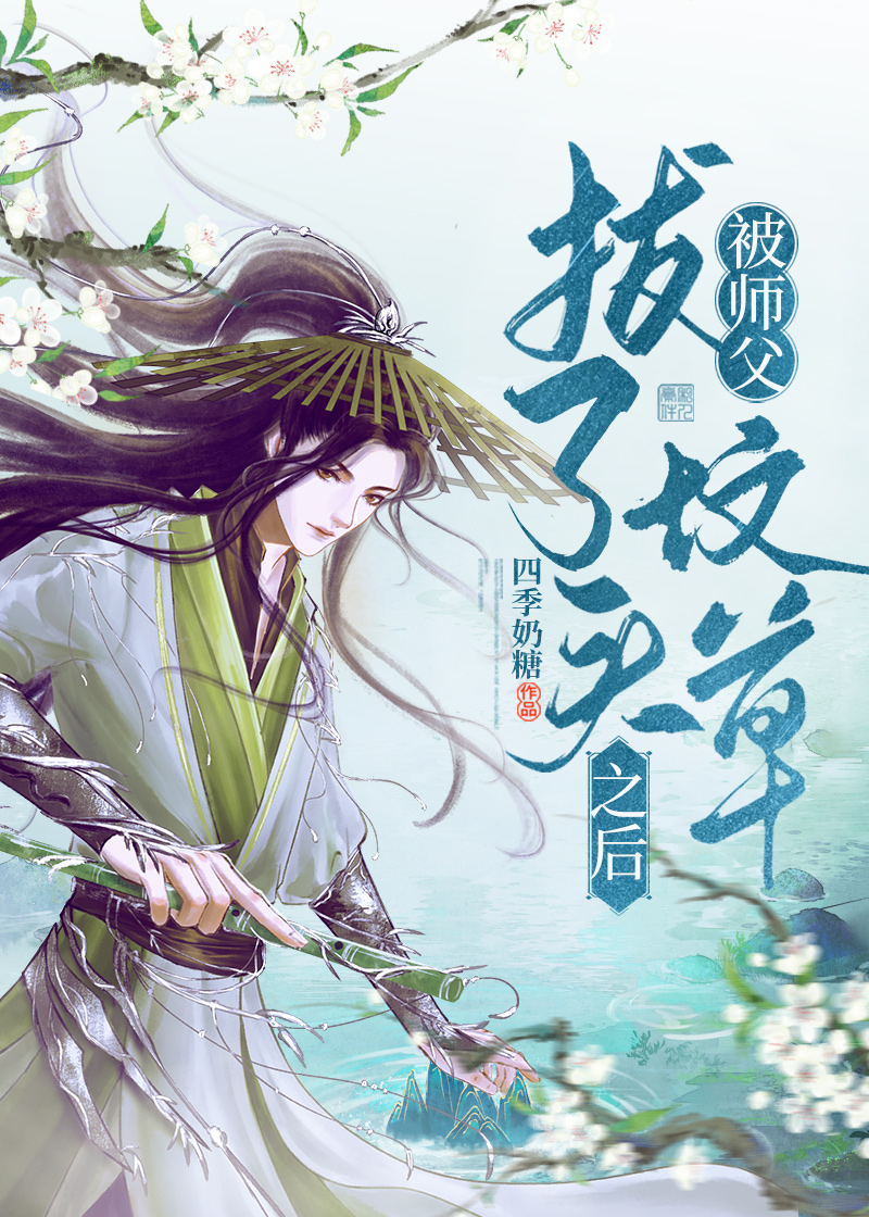被师父拔了坟头草店