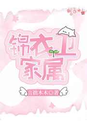 锦衣卫家属