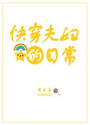 快穿夫妇的日常