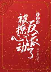 穿书后被反派撩心动了