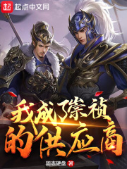 我成了崇祯的供应商全文