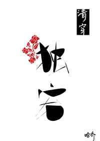 清穿之成为独宠无弹窗