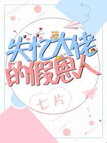 失忆大佬的假恩人全文免费阅读
