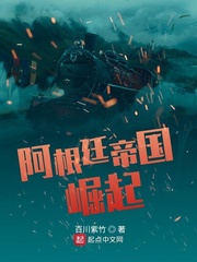 阿根廷帝国崛起吞噬