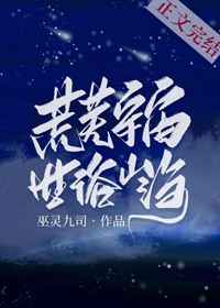 荒芜宇宙，世俗山海