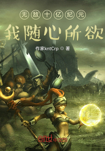 无敌10亿年 小说