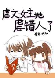 虐文女主她虐错人了番外百度云