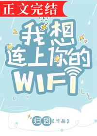 我想连上你的WIFI
