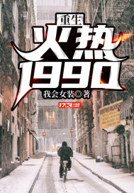 重生火热年华免费阅读